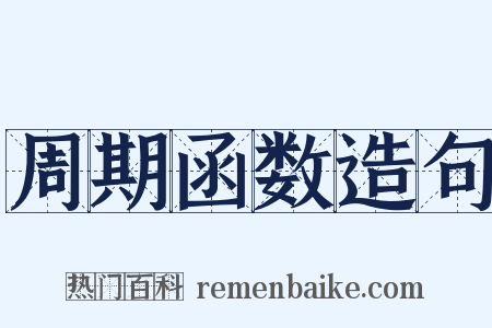 周期函数造句是什么意思的图片